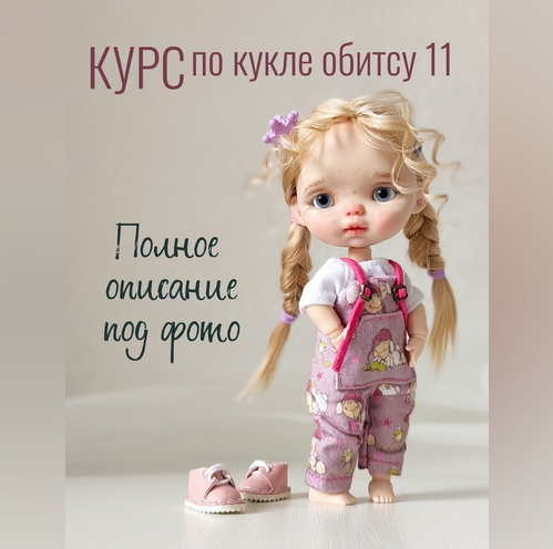 [Регина Садыкова] Курс по кукле обитсу 11 (2024)_0.png